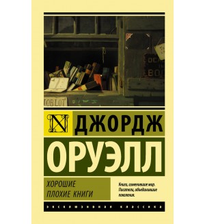 Оруэлл Д. Хорошие плохие книги. Эксклюзивная классика