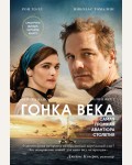 Хэлл Р. Томалин Х. Гонка века. Самая громкая авантюра столетия. Проект TRUESTORY. Книги, которые вдохновляют