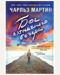 Мартин Ч. Бог пятничного вечера. Джентльмен нашего времени. Романы Чарльза Мартина (мягкий переплет)