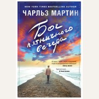 Мартин Ч. Бог пятничного вечера. Джентльмен нашего времени. Романы Чарльза Мартина (мягкий переплет)