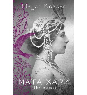 Коэльо П. Мата Хари. Шпионка. Лучшее от Пауло Коэльо (мягкий переплет)