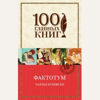 Буковски Ч. Фактотум. 100 главных книг (мягкий переплет)