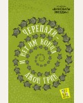 Грин Д. Черепахи - и нет им конца. MustRead - Прочесть всем!