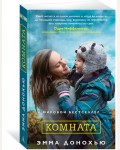 Донохью Э. Комната. The Big Book