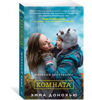 Донохью Э. Комната. The Big Book