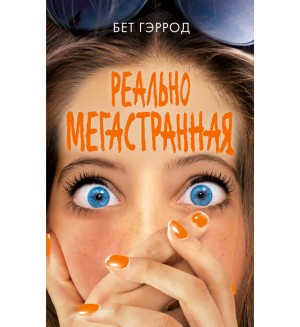 Гэррод Б. Реально мегастранная. Young Adult. Одно сплошное невезение, или моя веселенькая жизнь