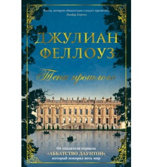 Феллоуз Д. Тени прошлого. The Big Book