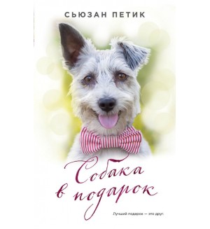 Петик С. Собака в подарок. Тот, кто не предаст. Люди и их питомцы