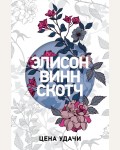 Скотч В. Цена удачи. PAPERBACK. Выбор современной женщины. Романы Элисон Винн Скотч