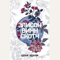 Скотч В. Цена удачи. PAPERBACK. Выбор современной женщины. Романы Элисон Винн Скотч