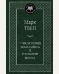 Твен М. Приключения Тома Сойера и Гекльберри Финна. Мировая классика