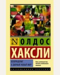 Хаксли О. Возвращение в дивный новый мир. Эксклюзивная классика