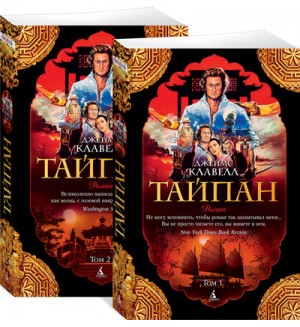 Клавелл Д. Тайпан. Комплект в 2-х томах. The Big Book