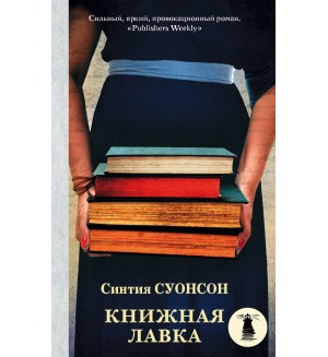 Суонсон С. Книжная лавка. Свет в океане