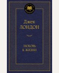 Лондон Д. Любовь к жизни. Мировая классика