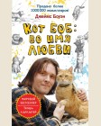 Боуэн Д. Кот Боб: во имя любви. Лапа друга (pocket book)