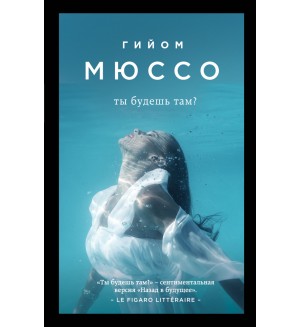 Мюссо Г. Ты будешь там? Поединок с судьбой. Проза Г. Мюссо (мягкий переплет)