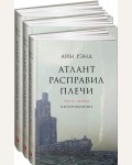 Рэнд А. Атлант расправил плечи. Комплект в 3-х книгах.