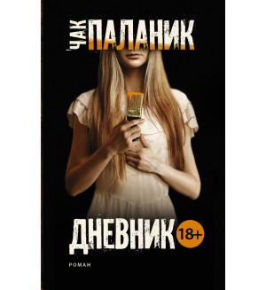Паланик Ч. Дневник. Чак Паланик и его бойцовский клуб