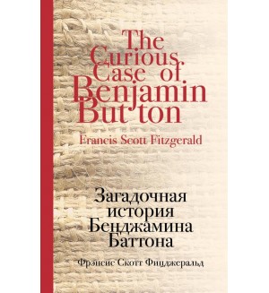 Фицджеральд Ф. Загадочная история Бенджамина Баттона. Культовая классика