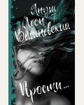 Вишневский Я. Прости... Януш Вишневский: о самом сокровенном (мягкий переплет)