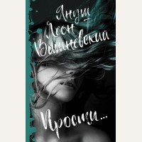 Вишневский Я. Прости... Януш Вишневский: о самом сокровенном (мягкий переплет)