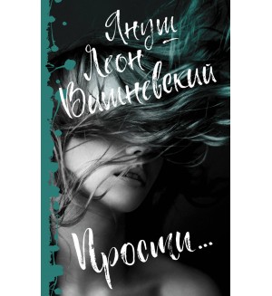 Вишневский Я. Прости... Януш Вишневский: о самом сокровенном (мягкий переплет)