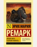 Ремарк Э. Время жить и время умирать. Эксклюзивная классика