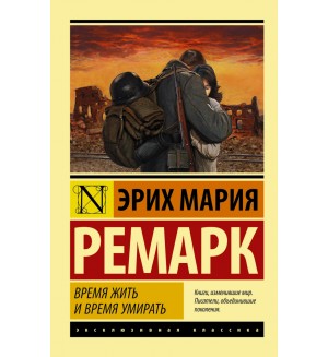 Ремарк Э. Время жить и время умирать. Эксклюзивная классика