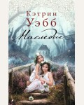 Уэбб К. Наследие. Современный мировой бестселлер