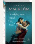 Маскейм Э. Я говорил, что скучал по тебе? Модное чтение. Проза Анны Тодд и Эстель Маскейм