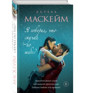 Маскейм Э. Я говорил, что скучал по тебе? Модное чтение. Проза Анны Тодд и Эстель Маскейм