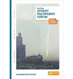 Рэнд А. Атлант расправил плечи. Три тома в одной книге