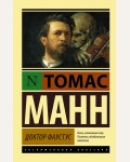 Манн Т. Доктор Фаустус. Эксклюзивная классика