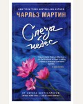 Мартин Ч. Слезы небес. Джентльмен нашего времени. Романы Чарльза Мартина