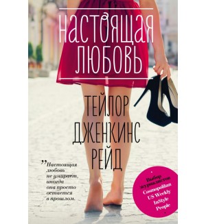 Рейд Т. Настоящая любовь. Настоящая любовь. Хиты Тейлор Дженкинс Рейд