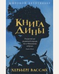 Вассму Х. Книга Дины. Мировой бестселлер