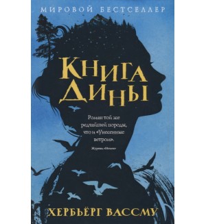 Вассму Х. Книга Дины. Мировой бестселлер