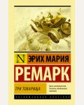 Ремарк Э. Три товарища. Эксклюзивная классика