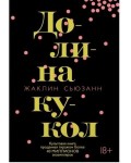 Сьюзанн Ж. Долина кукол. The Big Book