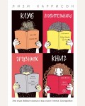 Харрисон Л. Клуб любительниц грязных книг. Книжный клуб