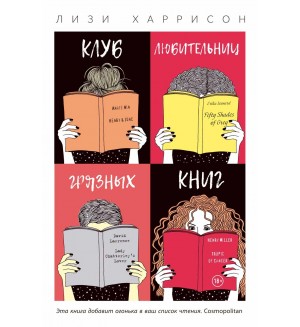 Харрисон Л. Клуб любительниц грязных книг. Книжный клуб