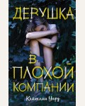 Уорд К. Девушка в плохой компании. Young Adult. Моя такая непростая жизнь. Проза Кейтлин Уорд