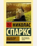 Спаркс Н. Выбор. Эксклюзивная классика