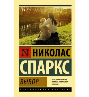 Спаркс Н. Выбор. Эксклюзивная классика