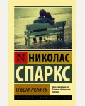 Спаркс Н. Спеши любить. Эксклюзивная классика