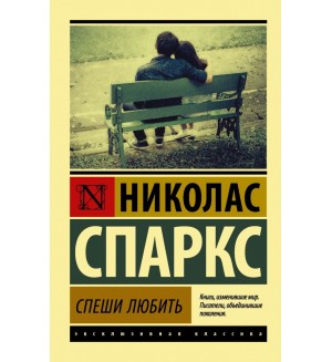 Спаркс Н. Спеши любить. Эксклюзивная классика