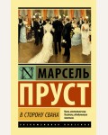 Пруст М. В сторону Свана. Эксклюзивная классика