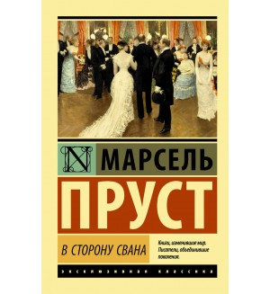 Пруст М. В сторону Свана. Эксклюзивная классика