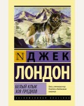 Лондон Д. Белый клык. Зов предков. Эксклюзивная классика